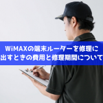 WiMAXの端末ルーターを修理に出すときの費用と修理期間について