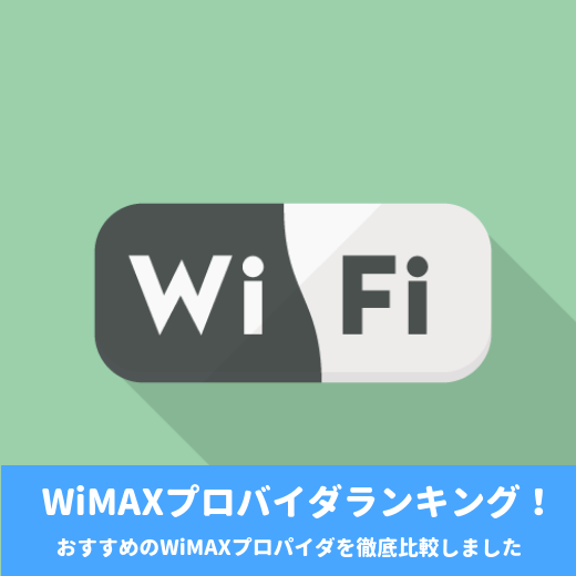 Wimax比較隊 初心者にもおすすめの人気プロバイダランキング