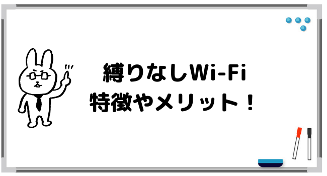 縛りなしWi-Fiの特徴やメリット！おすすめポイントはこの5つ！
