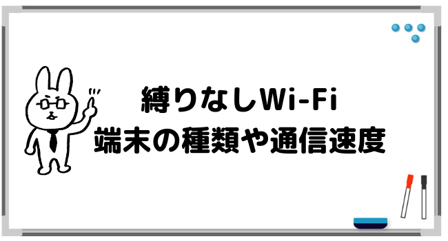 縛りなしWi-Fiで提供されている端末は何？通信速度などについて