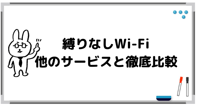 縛りなしWi-Fiと他のポケットWi-Fiサービスを比較！本当に安い？