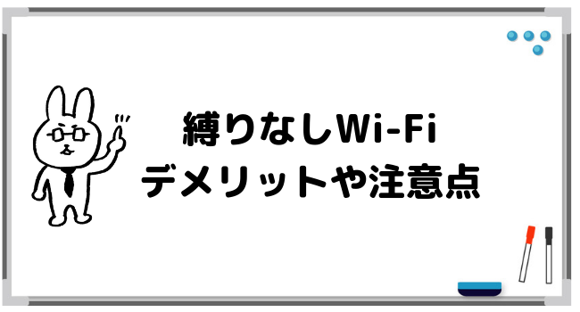 縛りなしWi-Fiのデメリットや注意点