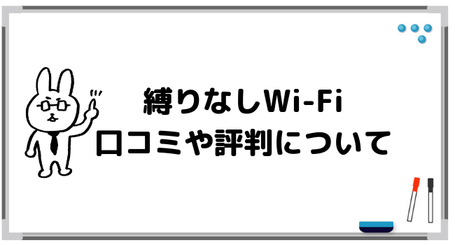 縛りなしWi-Fiの口コミや評判！みんな意見を集めてみた！