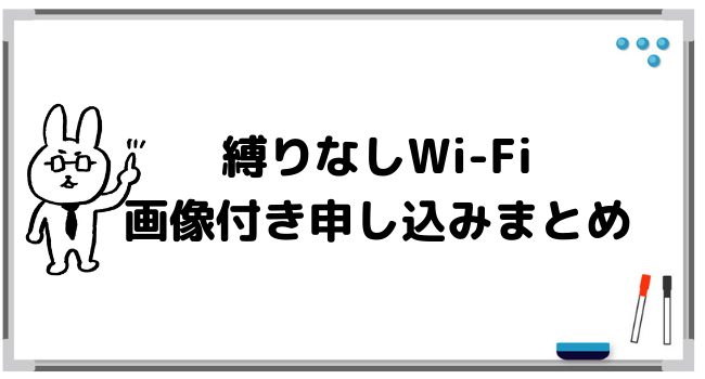 【画像付き】縛りなしWi-Fiの申し込み方法