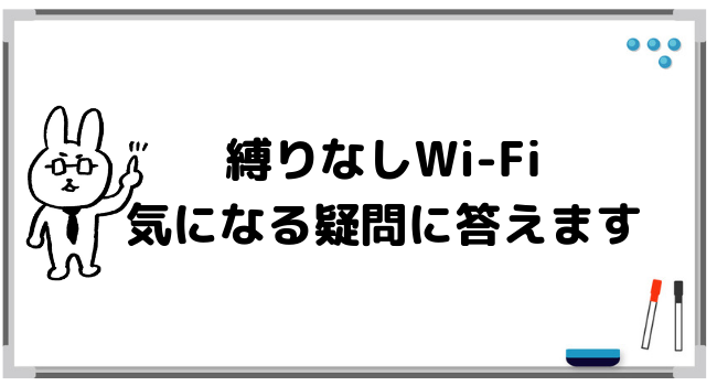 【Q&A】縛りなしWi-Fiに関するよくある質問に答えます！
