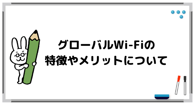 グローバルWi-Fiの特徴やメリットは？おすすめできるポイント8つ！