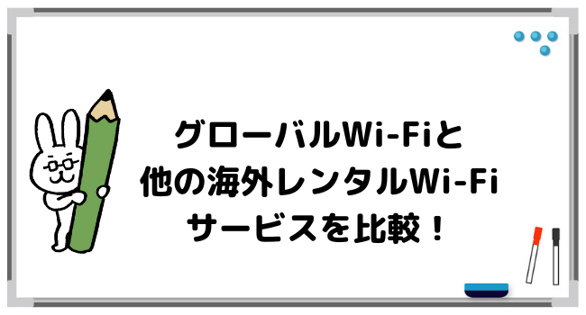 グローバルWi-Fiと他の海外レンタルWi-Fiサービスを比較！