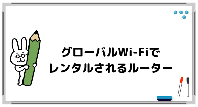 グローバルWi-Fiでレンタルされるルーターについて