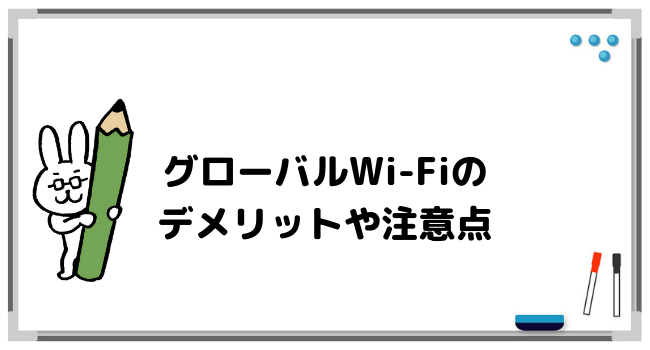 グローバルWi-Fiのデメリットや注意点