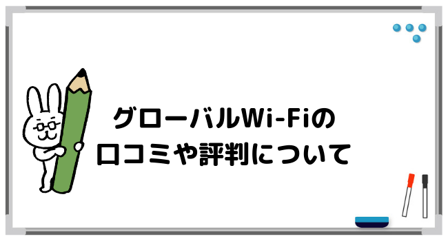 グローバルWi-Fiの評判は？みんなの口コミを集めてみました！