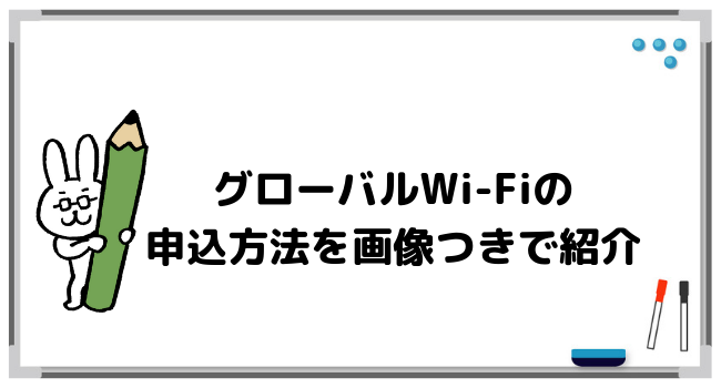 【画像付き】グローバルWi-Fiの申込方法まとめ！