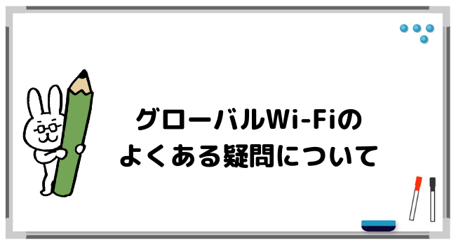 【Q&A】グローバルWi-Fiに関するよくある質問
